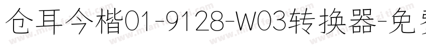 仓耳今楷01-9128-W03转换器字体转换