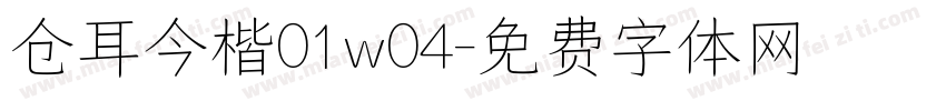 仓耳今楷01w04字体转换