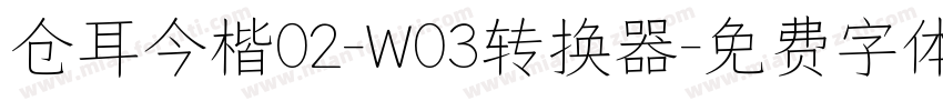 仓耳今楷02-W03转换器字体转换