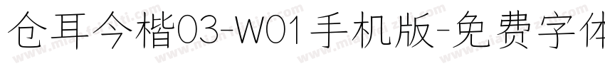 仓耳今楷03-W01手机版字体转换