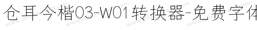 仓耳今楷03-W01转换器字体转换