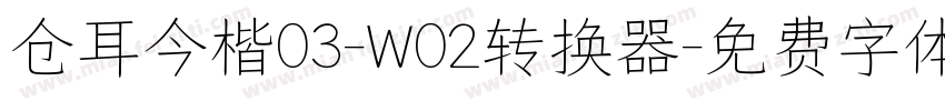 仓耳今楷03-W02转换器字体转换