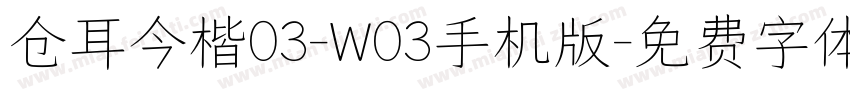 仓耳今楷03-W03手机版字体转换