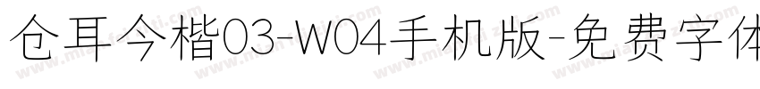 仓耳今楷03-W04手机版字体转换