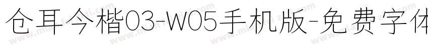 仓耳今楷03-W05手机版字体转换