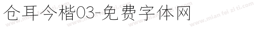 仓耳今楷03字体转换