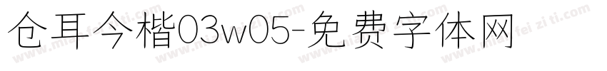 仓耳今楷03w05字体转换