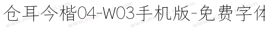 仓耳今楷04-W03手机版字体转换