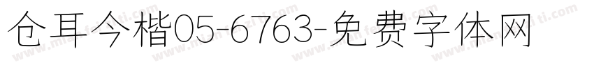 仓耳今楷05-6763字体转换