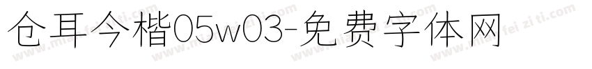 仓耳今楷05w03字体转换