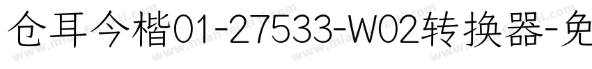 仓耳今楷01-27533-W02转换器字体转换