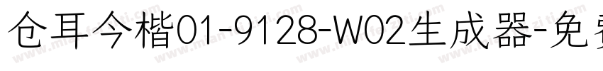 仓耳今楷01-9128-W02生成器字体转换