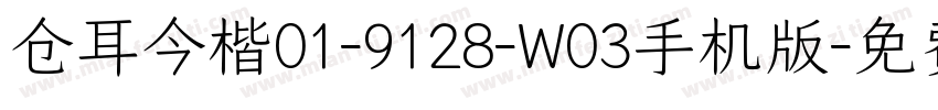 仓耳今楷01-9128-W03手机版字体转换