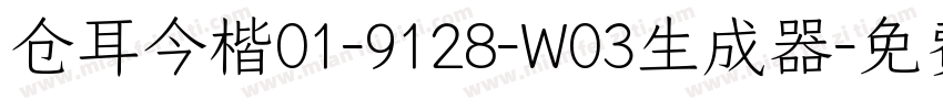 仓耳今楷01-9128-W03生成器字体转换