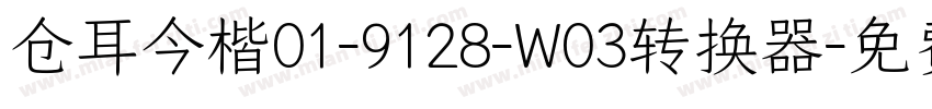 仓耳今楷01-9128-W03转换器字体转换