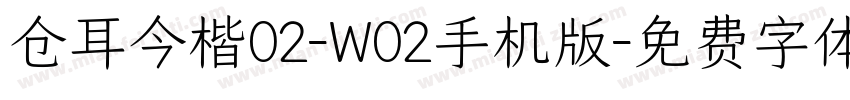 仓耳今楷02-W02手机版字体转换