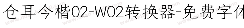 仓耳今楷02-W02转换器字体转换