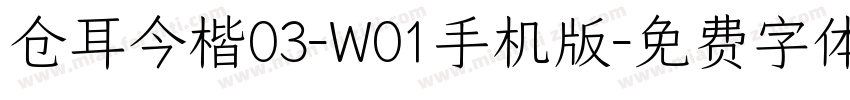 仓耳今楷03-W01手机版字体转换