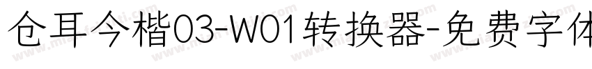 仓耳今楷03-W01转换器字体转换