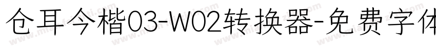 仓耳今楷03-W02转换器字体转换