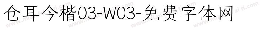 仓耳今楷03-W03字体转换