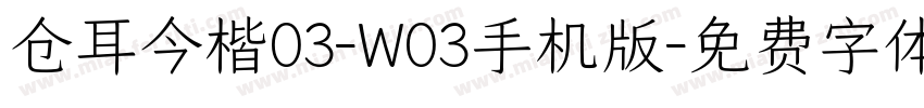 仓耳今楷03-W03手机版字体转换