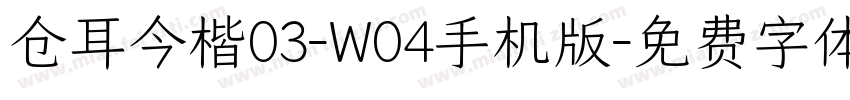 仓耳今楷03-W04手机版字体转换