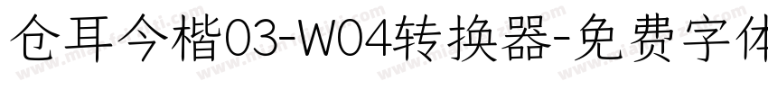 仓耳今楷03-W04转换器字体转换