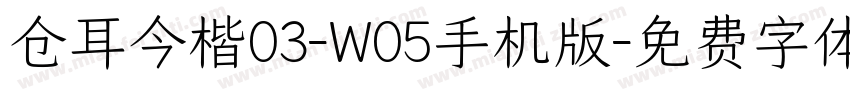 仓耳今楷03-W05手机版字体转换