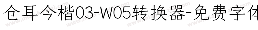 仓耳今楷03-W05转换器字体转换