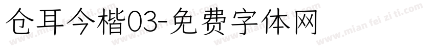 仓耳今楷03字体转换