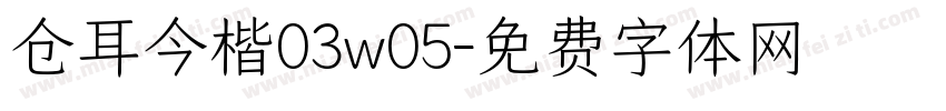 仓耳今楷03w05字体转换