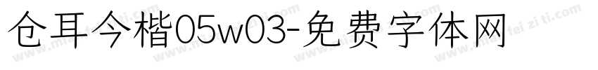 仓耳今楷05w03字体转换