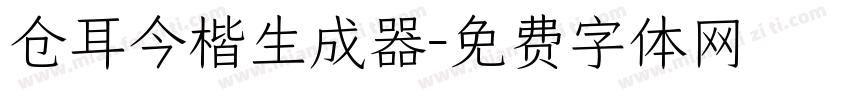 仓耳今楷生成器字体转换