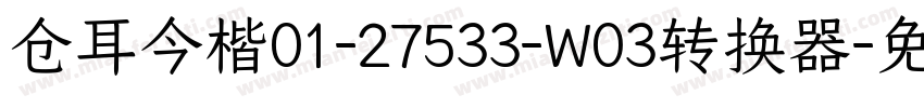 仓耳今楷01-27533-W03转换器字体转换