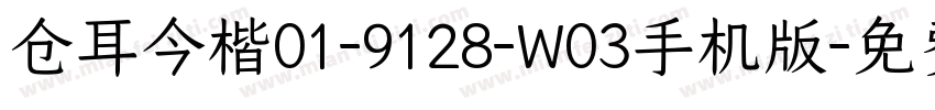 仓耳今楷01-9128-W03手机版字体转换