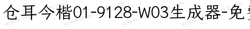 仓耳今楷01-9128-W03生成器字体转换