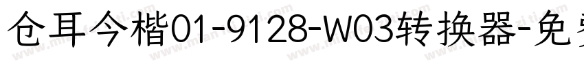 仓耳今楷01-9128-W03转换器字体转换