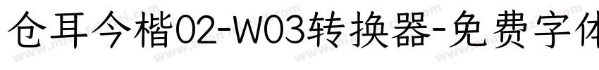 仓耳今楷02-W03转换器字体转换