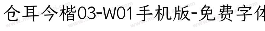 仓耳今楷03-W01手机版字体转换