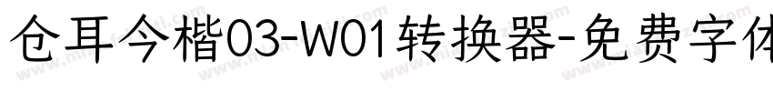 仓耳今楷03-W01转换器字体转换