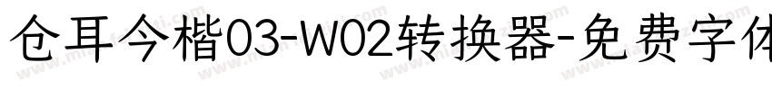 仓耳今楷03-W02转换器字体转换