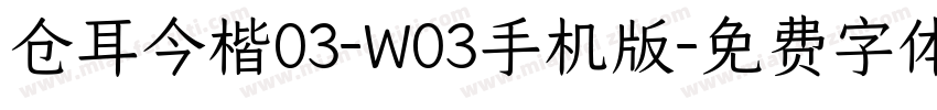 仓耳今楷03-W03手机版字体转换