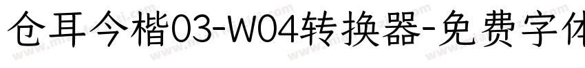 仓耳今楷03-W04转换器字体转换