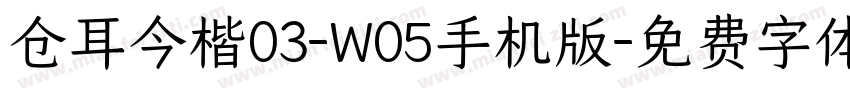 仓耳今楷03-W05手机版字体转换