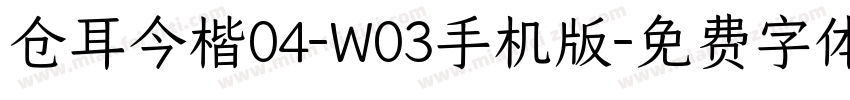 仓耳今楷04-W03手机版字体转换