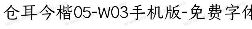 仓耳今楷05-W03手机版字体转换