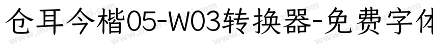 仓耳今楷05-W03转换器字体转换