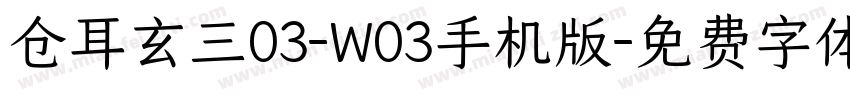 仓耳玄三03-W03手机版字体转换