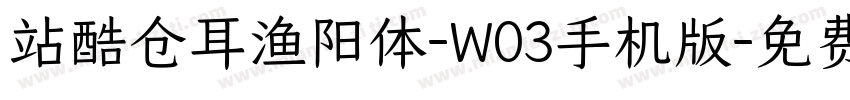 站酷仓耳渔阳体-W03手机版字体转换